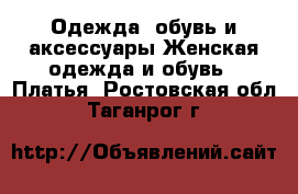 Одежда, обувь и аксессуары Женская одежда и обувь - Платья. Ростовская обл.,Таганрог г.